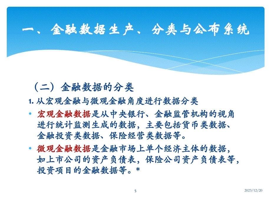 {金融保险管理}金融统计与金融数据挖掘_第5页