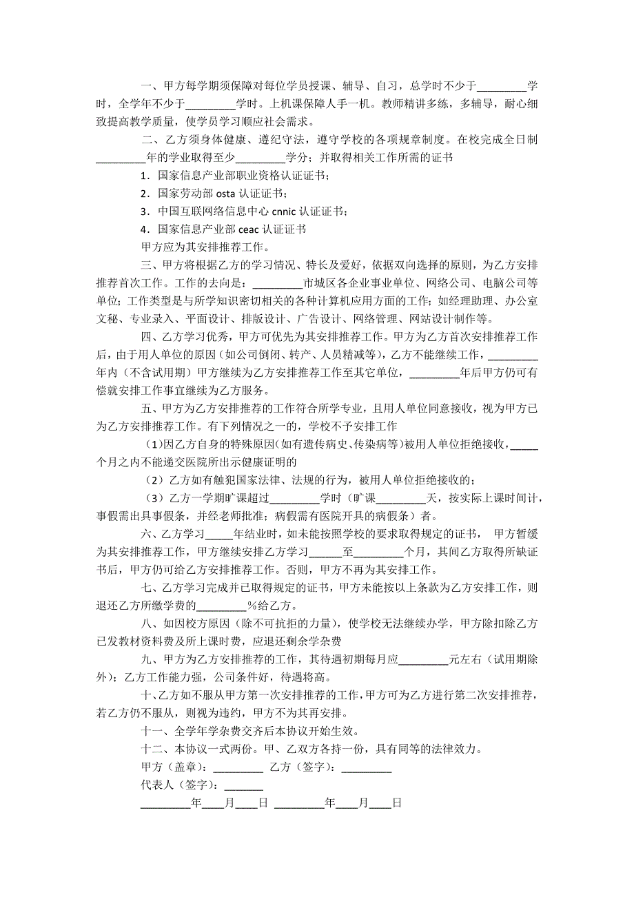 就业保障协议书5篇_第2页