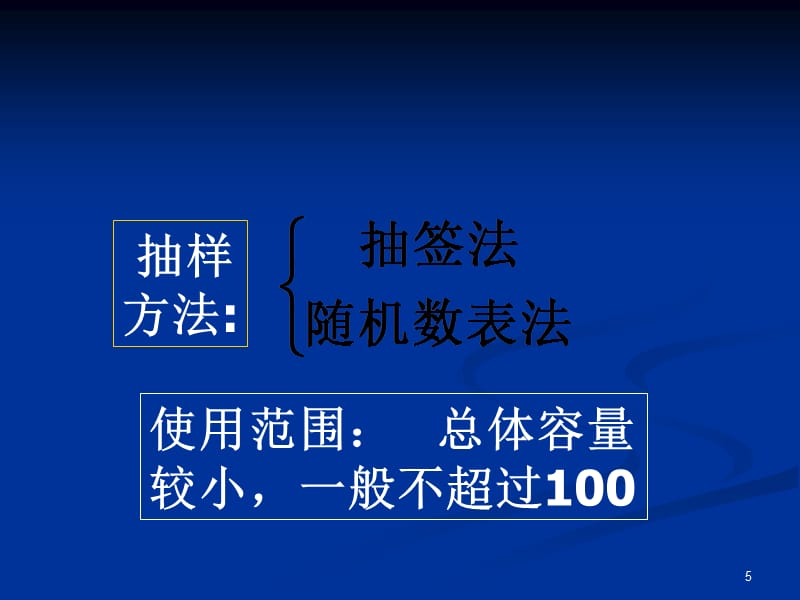 第一章《统计》抽样方法研究报告_第5页