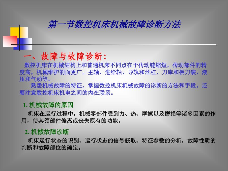 {数控加工管理}第二章数控机床机械故障诊断_第2页