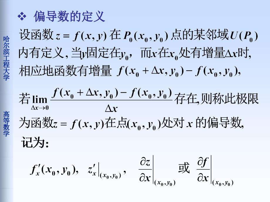 多元函数微分法偏导数知识分享_第2页