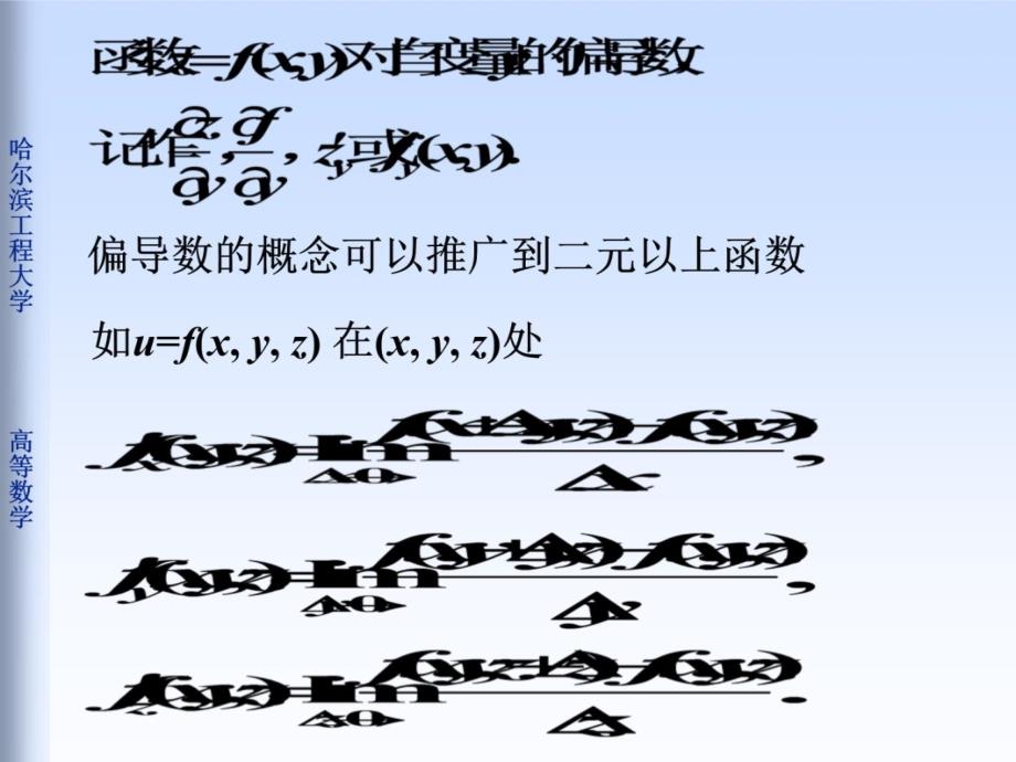 多元函数微分法偏导数知识分享_第4页