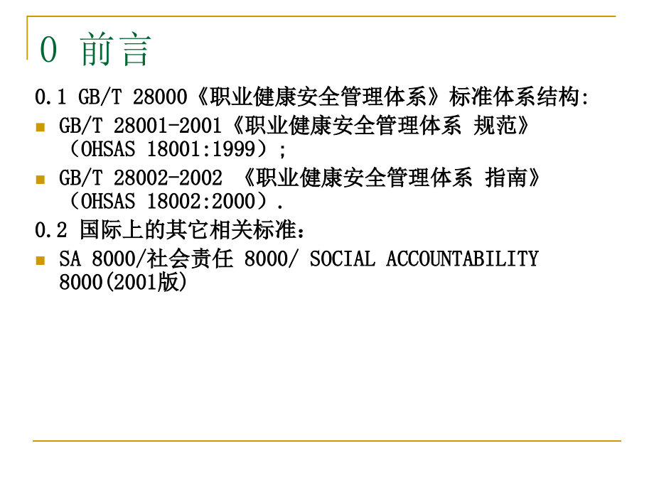 (2020年){安全管理制度}职业健康安全管理体系规范简介_第2页