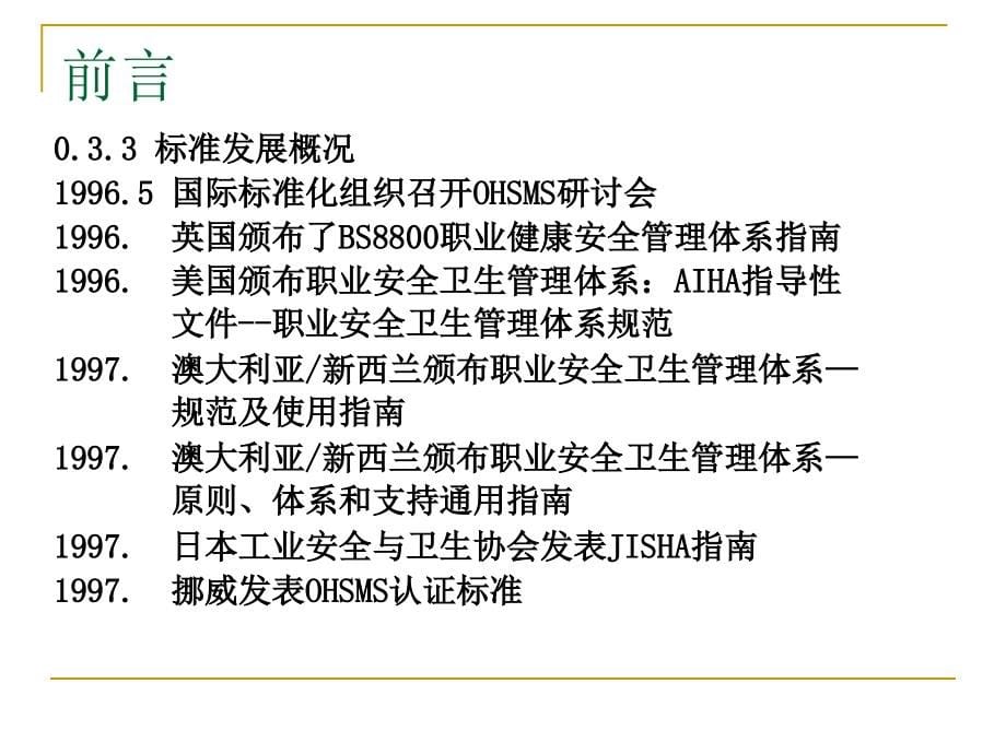 (2020年){安全管理制度}职业健康安全管理体系规范简介_第5页