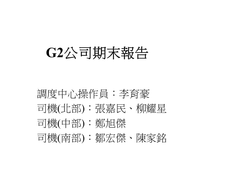 {酒类资料}G2公司期末报告_第1页