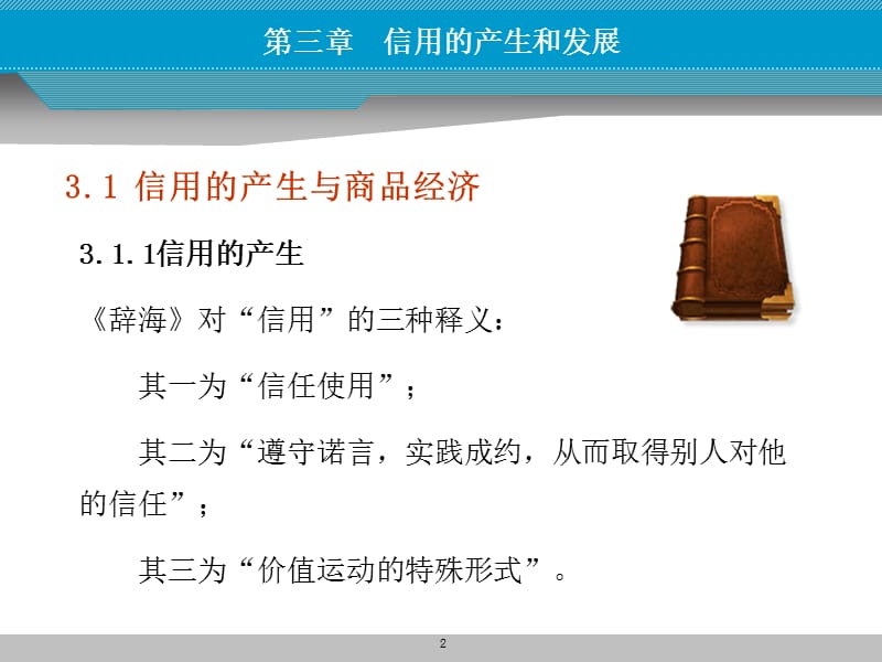 第三章信用的产生和发展资料讲解_第2页