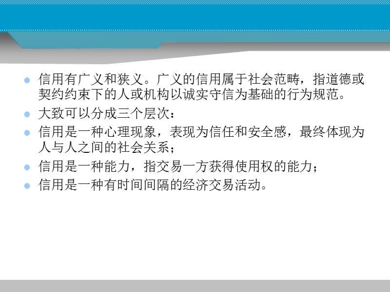 第三章信用的产生和发展资料讲解_第3页