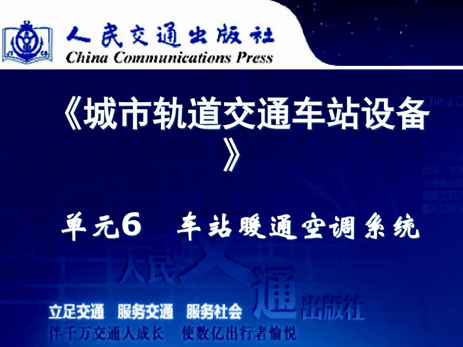 {暖通工程管理}城市轨道交通车站设备单元6暖通空调系统_第1页