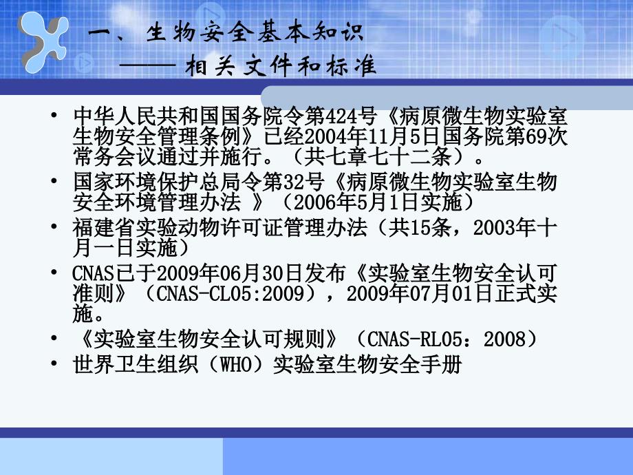 {生物科技管理}实验室生物安全基础知识概论_第4页