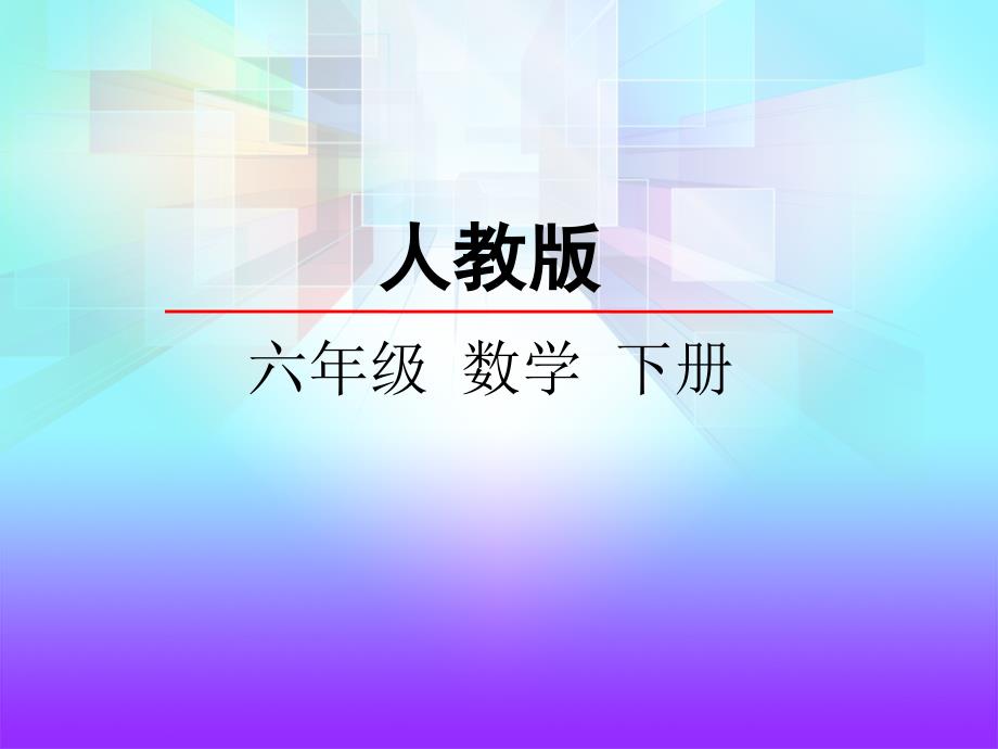 6.1数与代数（1）数的认识.ppt_第1页