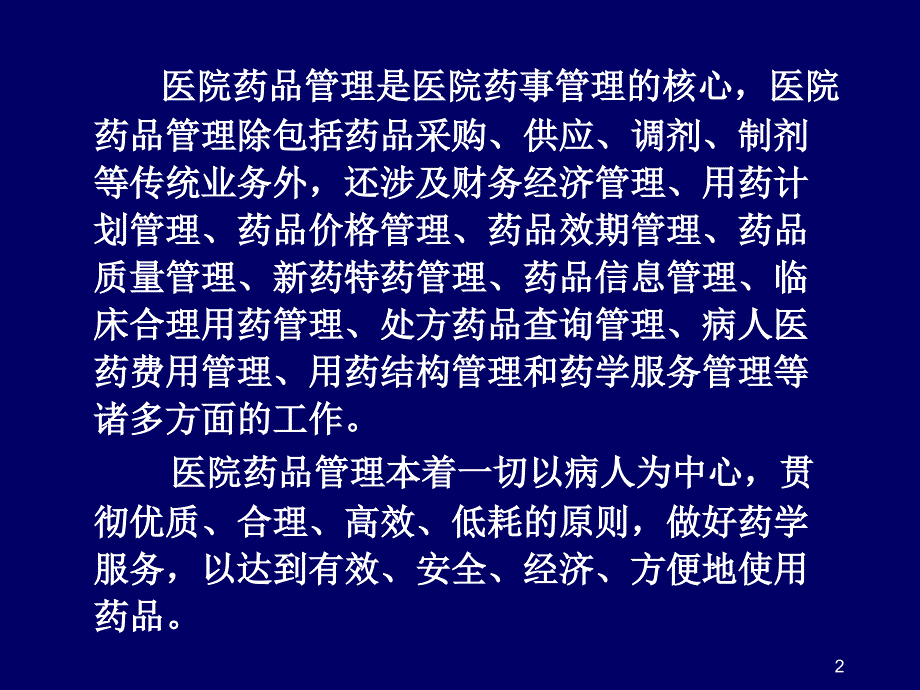 {医疗培训课件}培训讲义医院药品管理_第2页