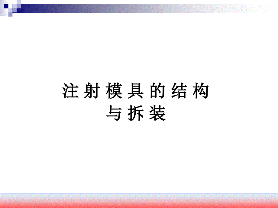 {数控模具设计}注塑模具的结构与拆装_第1页