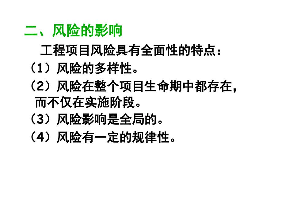 {企业风险管理}第八单元工程项目风险管理与保险_第4页