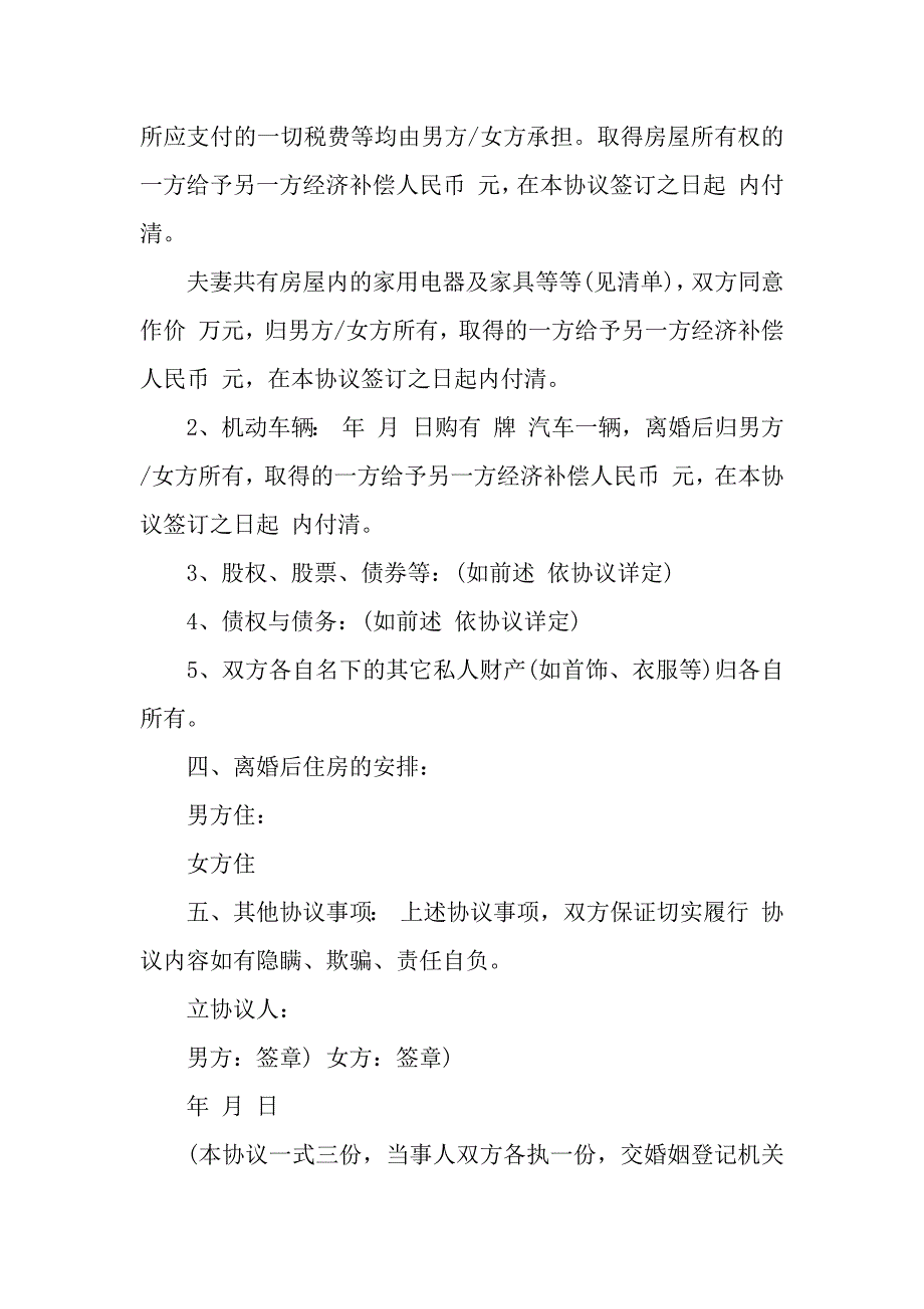 精选标准离婚协议书合集九篇_第3页