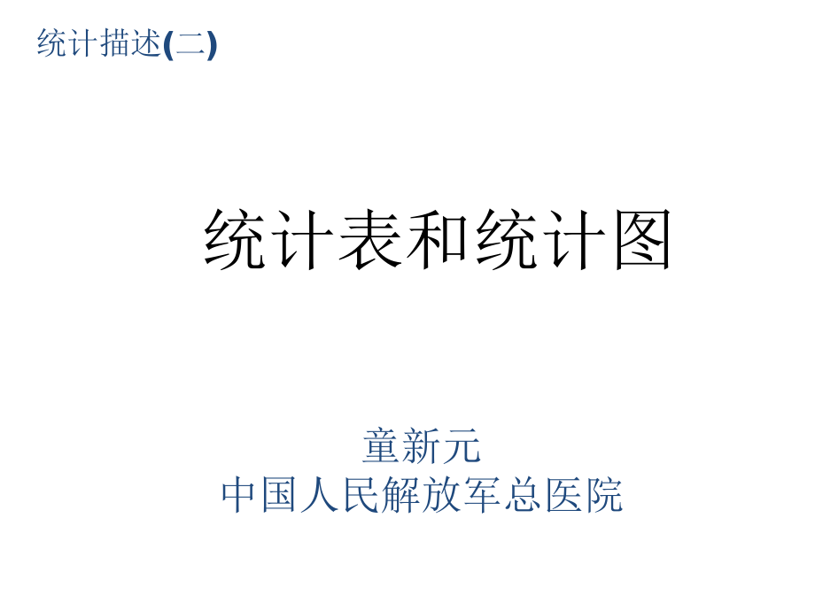 (2020年){统计套表模板}统计表和统计图制作讲义_第1页