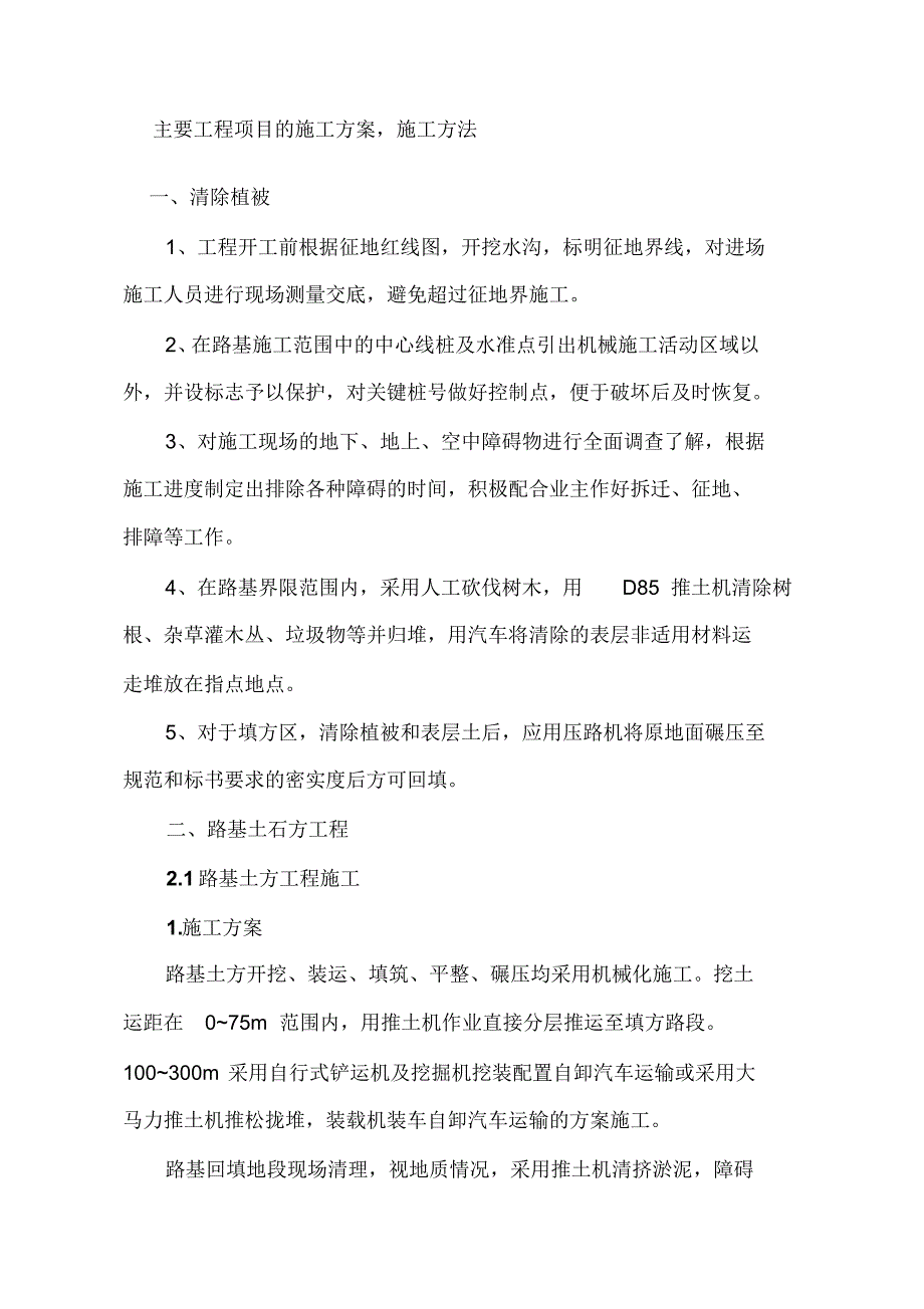 主要工程项目的施工方案施工方法.pdf_第1页