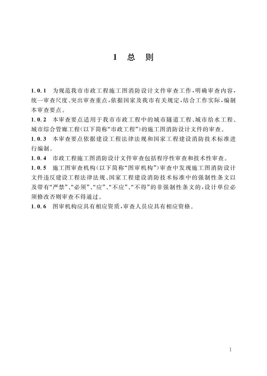 重庆市市政工程施工图消防设计文件技术审查要点_第4页