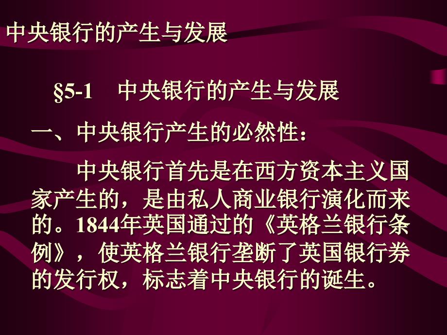 {企业发展战略}中央银行的产生与发展_第1页