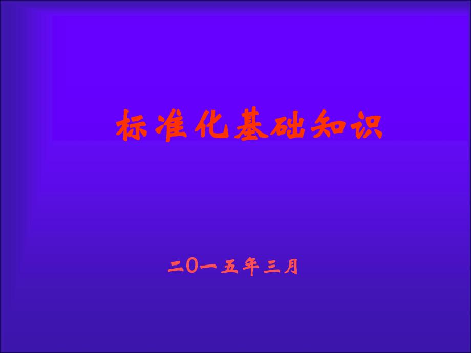 (2020年){经营管理制度}标准化基础知识_第1页