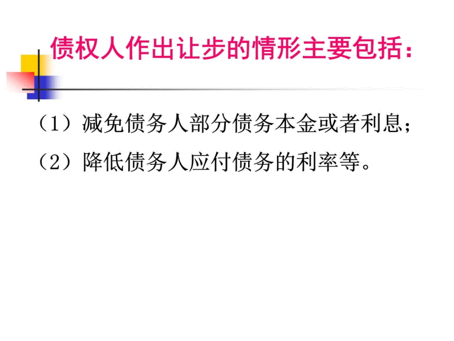 高级财务会计第2章债务重组资料讲解_第4页