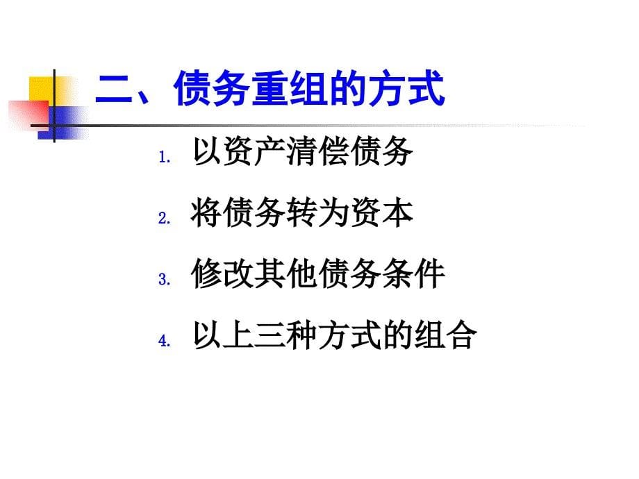 高级财务会计第2章债务重组资料讲解_第5页