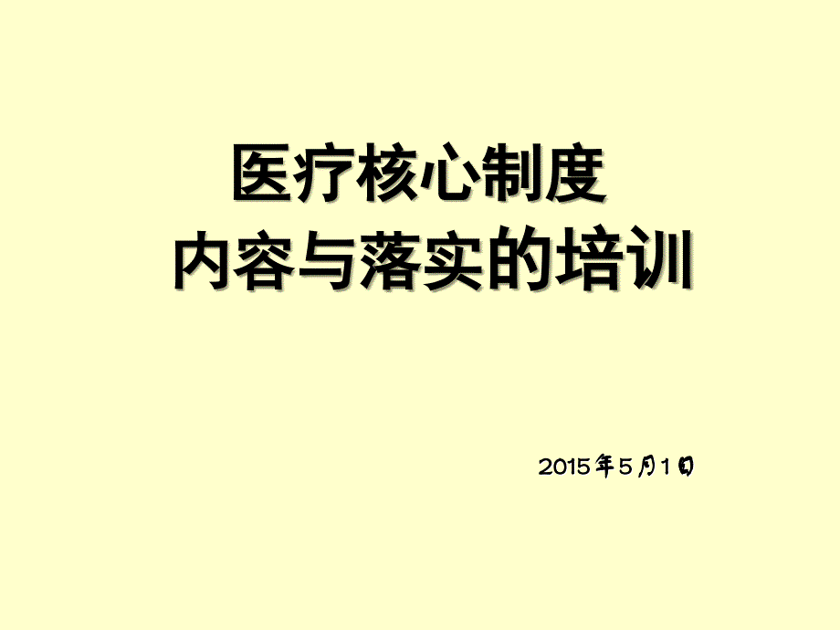 {医疗培训讲义}医疗核心制度内容与落实的培训_第1页