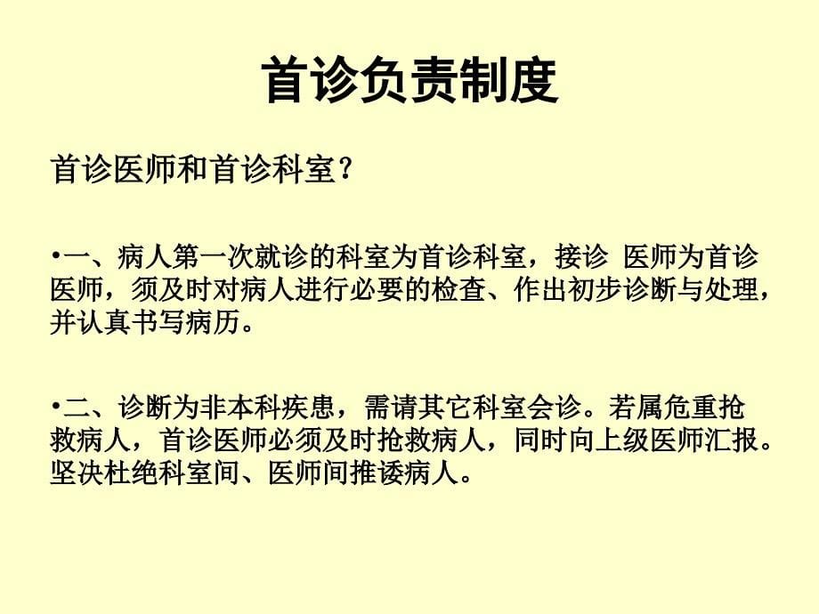 {医疗培训讲义}医疗核心制度内容与落实的培训_第5页