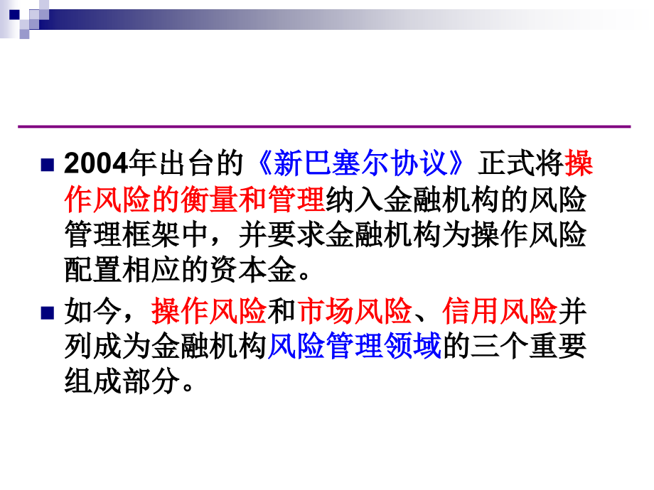 {企业风险管理}第六章操作风险管理_第3页