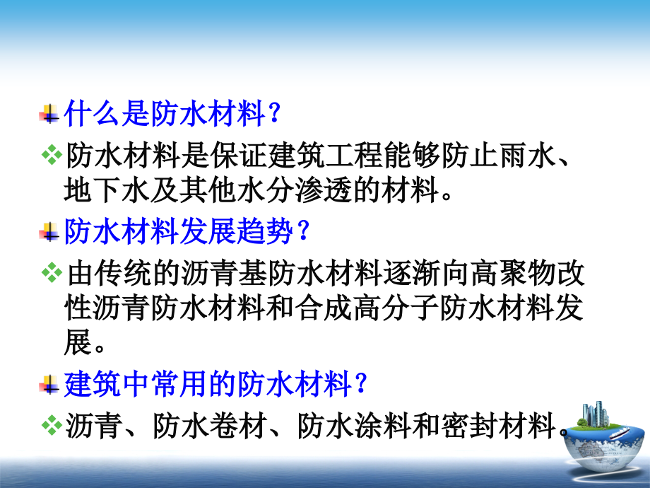 {建筑材料管理}第八章建筑防水材料_第3页