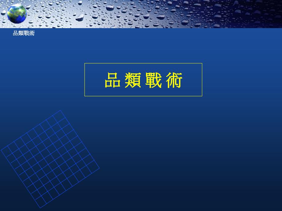 {零售行业管理}零售业品类战术台湾1)_第1页