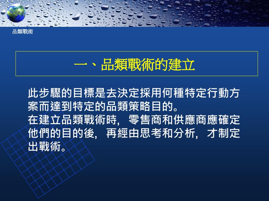 {零售行业管理}零售业品类战术台湾1)_第2页