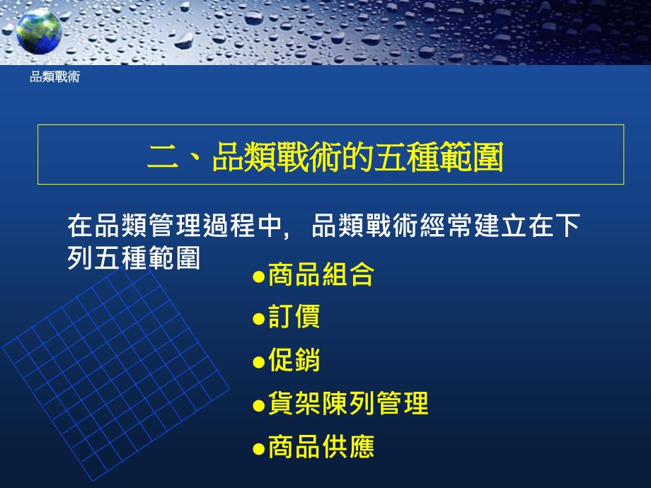 {零售行业管理}零售业品类战术台湾1)_第3页