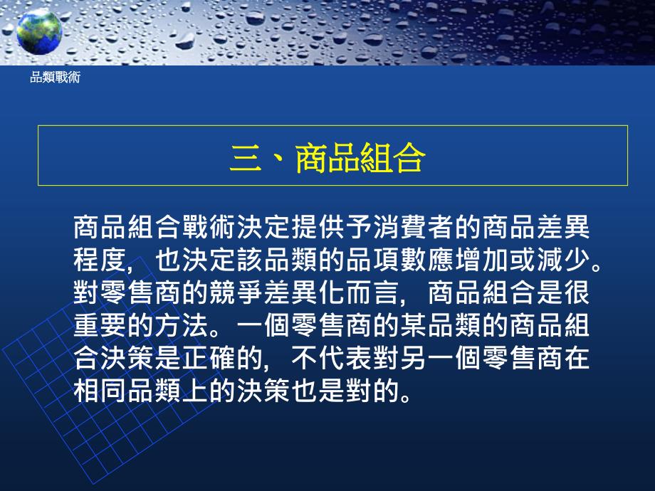 {零售行业管理}零售业品类战术台湾1)_第4页