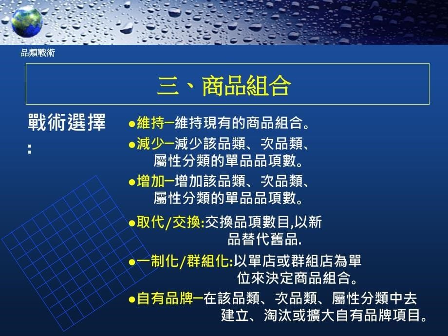 {零售行业管理}零售业品类战术台湾1)_第5页