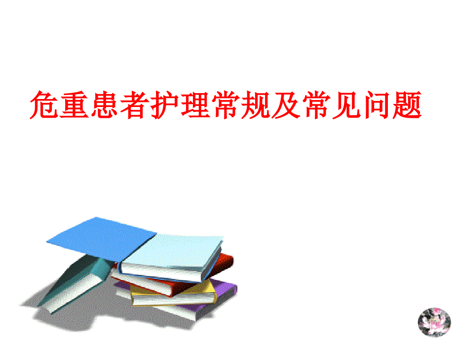 {医疗专业知识}危重患者护理常规及常见问题_第1页