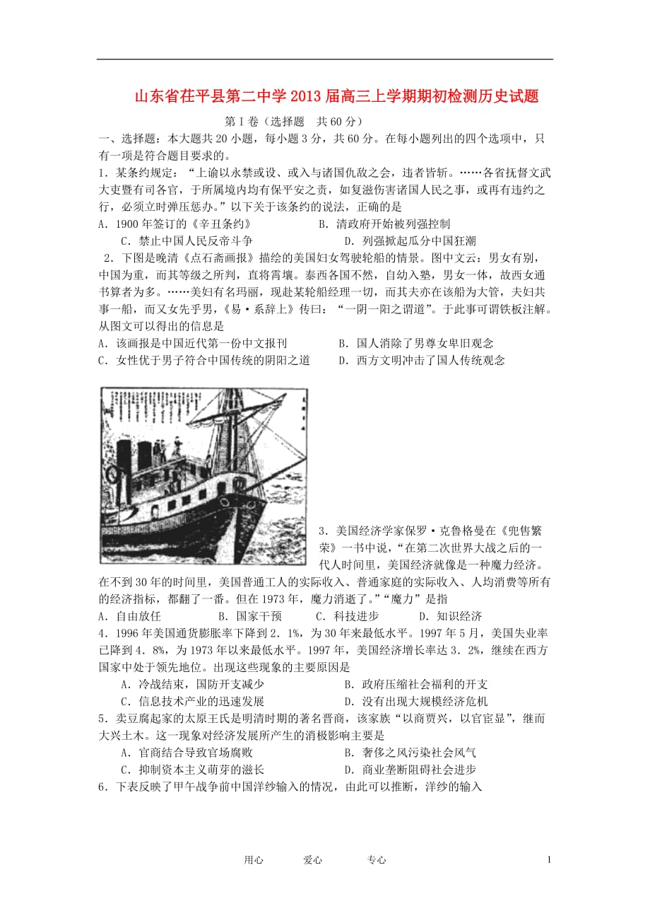 山东省茌平县2013届高三历史上学期期初检测试题岳麓版.doc_第1页