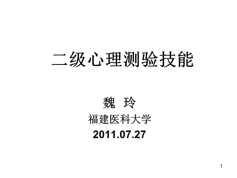 {企业管理咨询}心理咨询师二级心理测验技能讲义_第1页