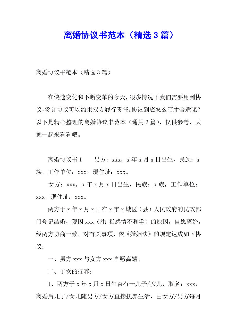 离婚协议书范本（精选3篇）_第1页