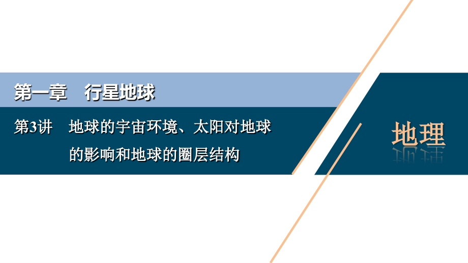 备战2021届高考高三一轮复习课件：第3讲　地球的宇宙环境、太阳对地球的影响和地球的圈层结构 课件_第1页