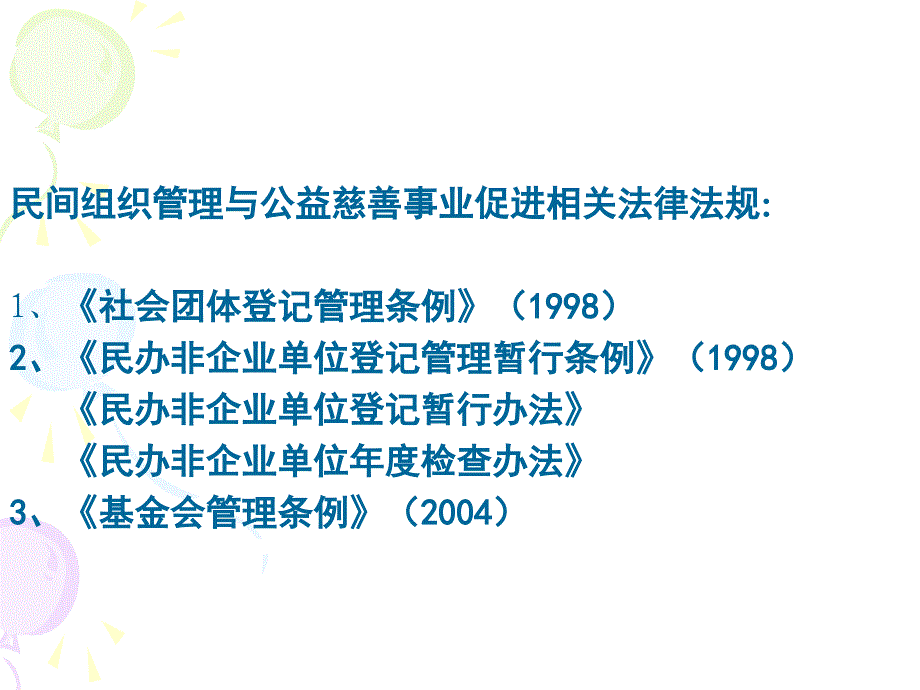 (2020年){合同法律法规}我国民间组织发展的法规与政策讲义_第3页