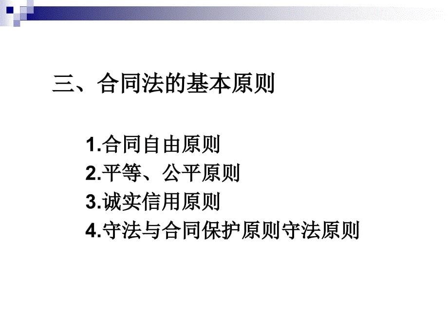 (2020年){合同制定方法}物流法律法规三合同法律制度概述_第5页