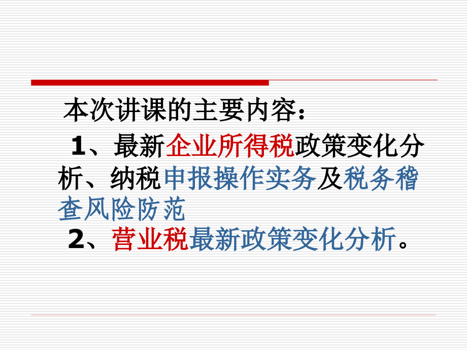 {企业风险管理}某某某最新税收政策变化及税务稽查风险防范_第2页