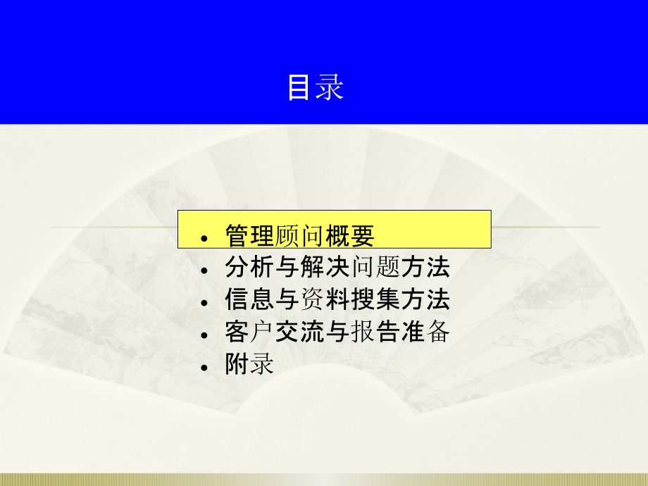 {酒类资料}酒店管理顾问详述管理顾问办法及技巧叶予舜)_第3页