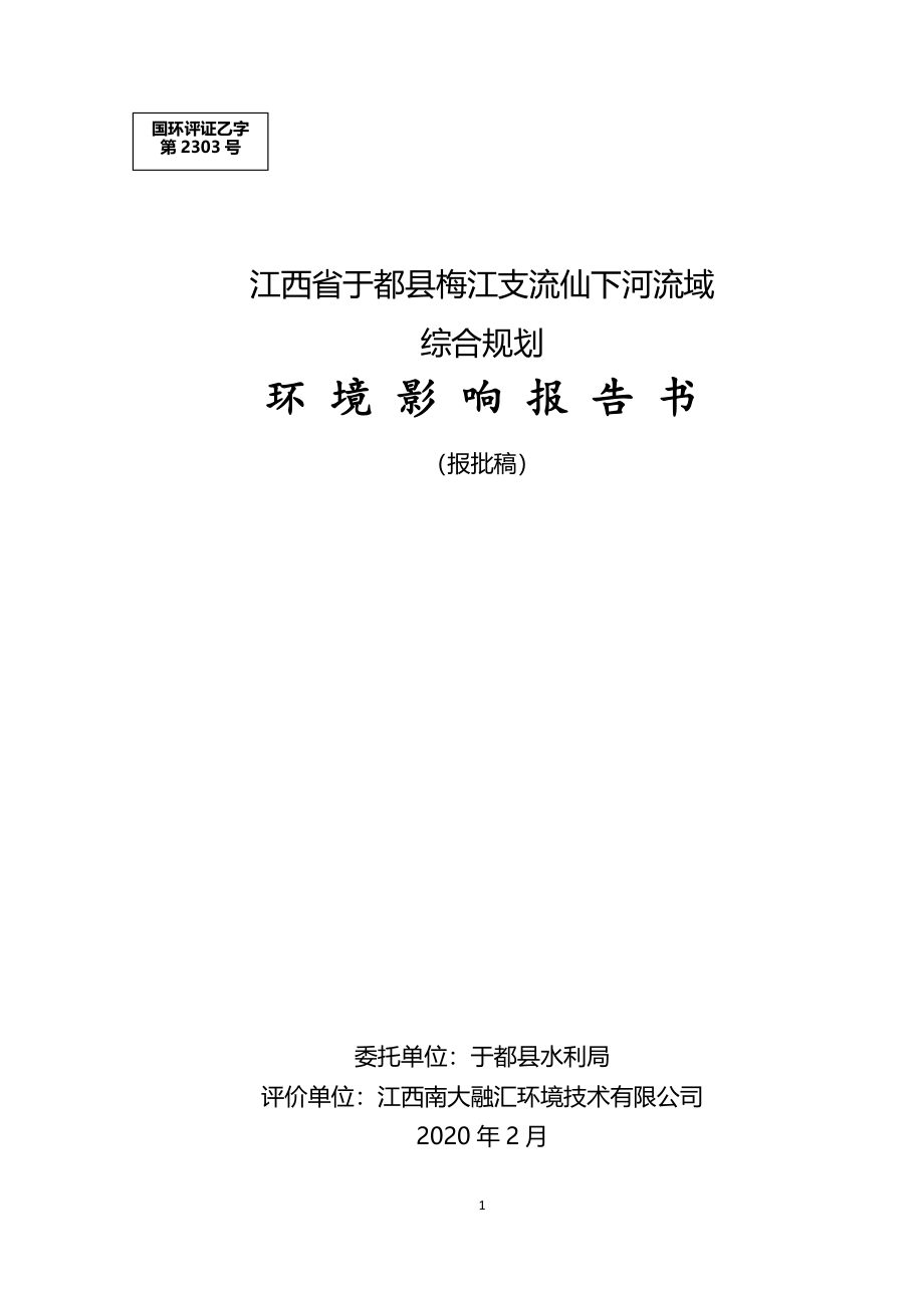 于都县梅江支流仙下河流域综合规划项目环境影响报告书_第1页