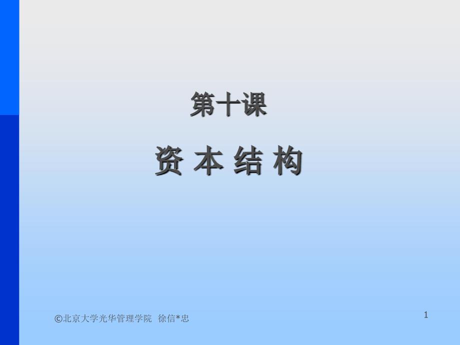 {金融保险管理}第十课资本结构金融学概论北大,徐信忠)_第1页