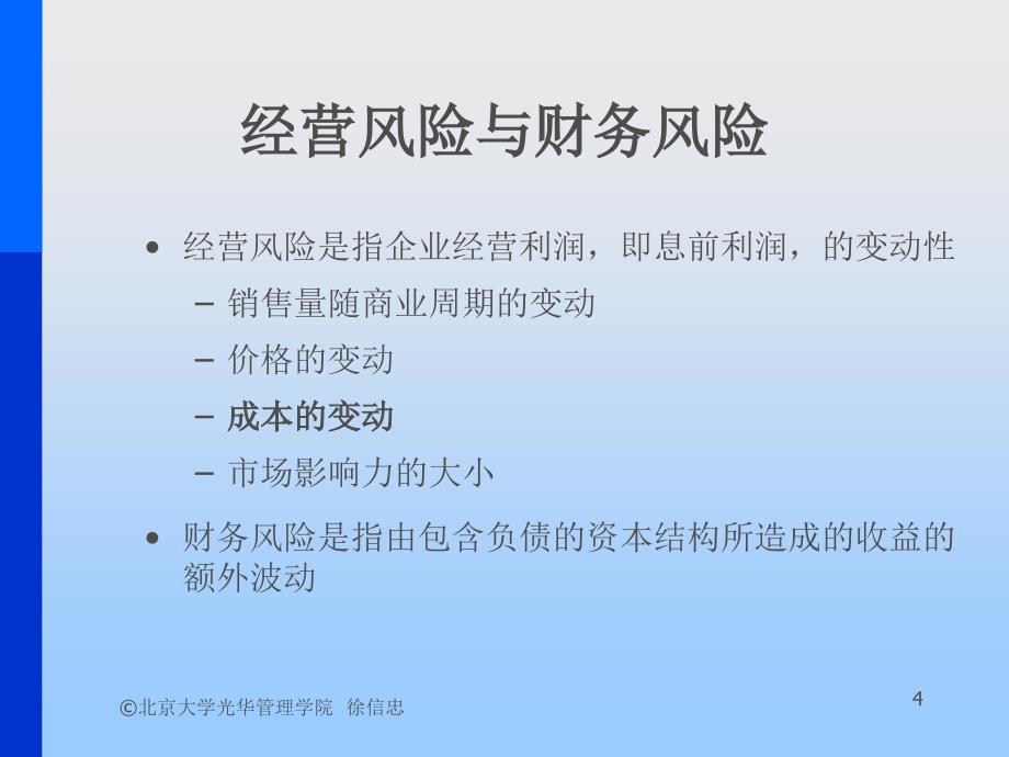 {金融保险管理}第十课资本结构金融学概论北大,徐信忠)_第4页