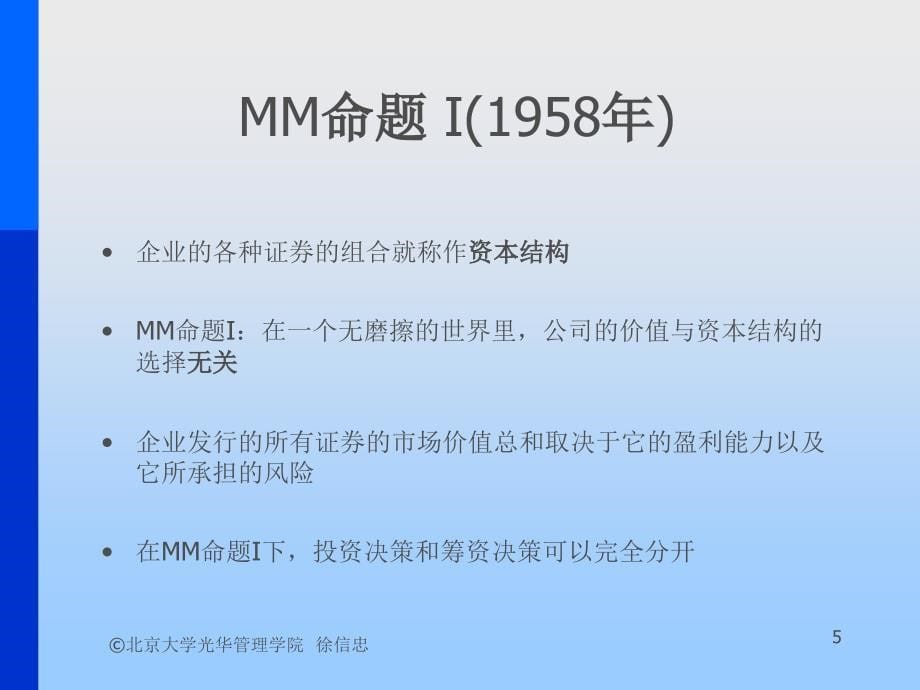 {金融保险管理}第十课资本结构金融学概论北大,徐信忠)_第5页