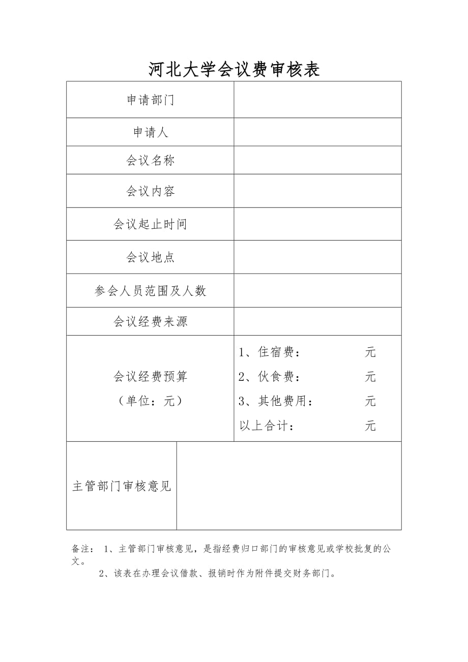 河北大学会议费审批表_第1页