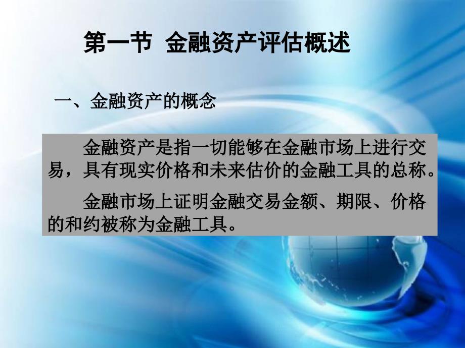 {金融保险管理}第六章金融资产评估_第2页