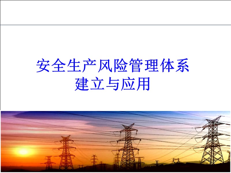 {企业风险管理}安全生产风险管理体系_第1页